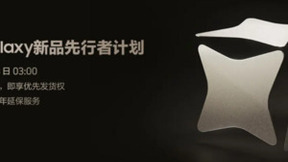 先行者计划蓄势待发 三星Galaxy新品1月18日凌晨2:00发布