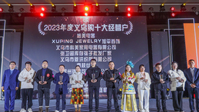 2023年度义乌购十大经营户颁奖大会圆满举行