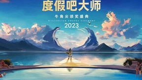鲁大师2023年牛角尖颁奖盛典揭晓，年度最强产品诞生