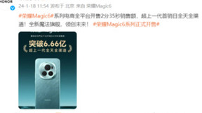 荣耀Magic6系列破销售记录：超越荣耀历史！