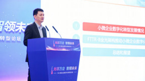 《小微企业FTTR-B建设指南白皮书（2023年）》发布