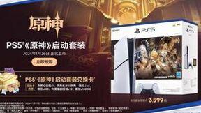 索尼PS5《原神》启动套装发布 1月20日京东先人一步独家开启预售
