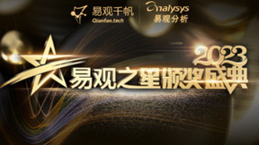 2023易观之星奖项公布 讯飞输入法喜获年度用户推荐数字应用