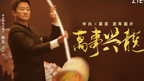 吴京贺岁片《万事兴龙》上线 携手中兴手机争当时代舞龙人