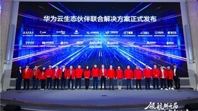 华为云36款联合解决方案正式发布，加速企业数智进化