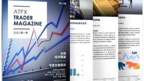2024年一季度全球经济展望，ATFX分析师团队为你揭示市场机遇与挑战