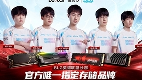 Lexar雷克沙携手BLG战队，共同开启荣耀新篇章