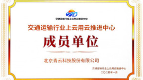 交通运输业上云用云推进中心首批成员单位公布，青云QingCloud入选
