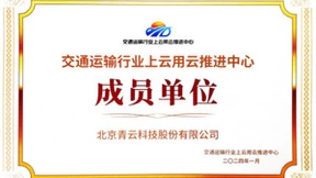 交通运输业上云用云推进中心首批成员单位公布，青云QingCloud入选
