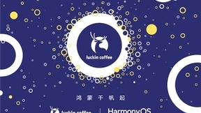 咖啡消费体验再升级，瑞幸咖啡完成鸿蒙原生应用核心功能开发