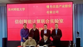 中科曙光与贵州师范大学签约，共建智能计算联合实验室