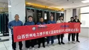 山西忻州电力携手烽火通信完成OSU技术现网试点应用