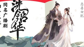 《洗铅华》IP再开发，同名广播剧登陆知乎盐言故事