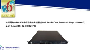 电科网安WFW-FW中华卫士防火墙获得IPv6 Ready Logo证书