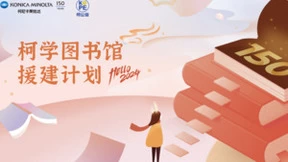 情系青海 爱无止境 柯尼卡美能达“柯学图书馆援建计划”筑就书香梦