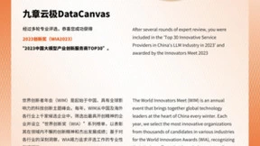 九章云极DataCanvas公司入选《2023中国大模型产业创新服务商TOP30榜单》
