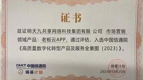 天九老板云入选中国信通院“高质量数字化转型全景图”