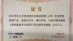 天九老板云入选中国信通院“高质量数字化转型全景图”