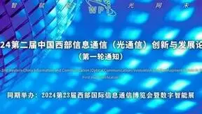 2024第二届中国西部信息通信（光通信）创新与发展论坛（第一轮通知）