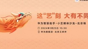 全新小艺大有不同，解锁华为AI大模型进阶体验