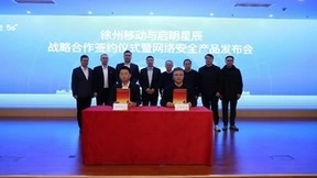 徐州移动与启明星辰联合举办战略合作签约仪式暨网络安全产品发布会