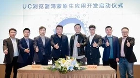 UC浏览器启动鸿蒙原生应用开发 为用户打造原生极致体验