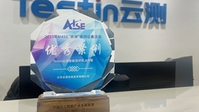 Testin云测智能测试解决方案入选2023年AI4SE银弹优秀案例
