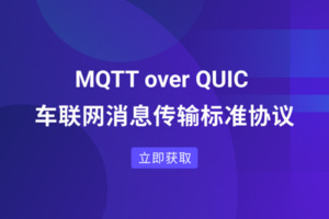 EMQ 发布MQTT over QUIC 白皮书：下一代车联网消息传输标准协议