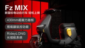 加量不加价，九号Fz MIX品质通勤车，性能、操控大幅提升！