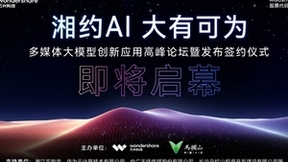万兴科技入选国家超级计算长沙中心生态伙伴 将在大数据数字创意软件方向合作