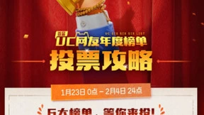 首届“UC网友年度榜单”亮相，快来为你的心动记忆投票