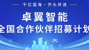 卓翼智能面向全国招募合作伙伴，共拓无人机万亿商机！
