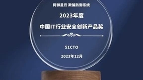 实至名归！网御星云欺骗防御系统荣获2023年度中国IT行业安全创新奖
