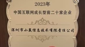 小赢科技入选“2023中国互联网成长型前二十家企业”，科技实力彰显责任担当
