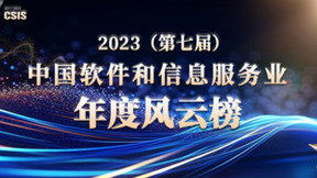 “2023（第七届）中国软件和信息服务业年度风云榜”重磅揭晓