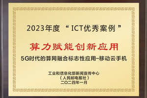 中国移动和华为联合打造的“移动云手机” 荣获2023年ICT优秀案例