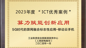 中国移动和华为联合打造的“移动云手机” 荣获2023年ICT优秀案例