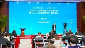 2024长三角数字化人才大会聚焦“ Al +人力资源管理”的新洞察、新标杆、新行动