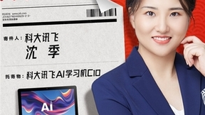 一路奔赴 科大讯飞给凉山孩子送AI学习机作为新年礼物