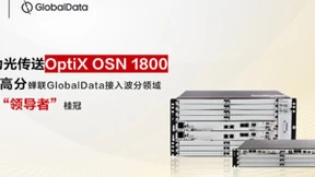 华为OptiX OSN 1800系列产品以最高分蝉联GlobalData接入波分唯一“领导者”