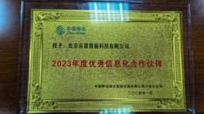 共绘数字化新篇章|谷器数据获评中国移动“2023年度优秀信息化合作伙伴”