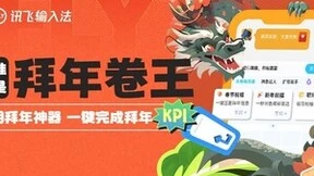 讯飞输入法AI助手高情商沟通 拜年祝福走心有新意