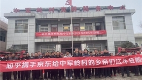 “我给乡村送年货” 京东联合知乎为村民传递春节温暖