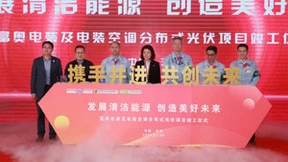 电装中国：再添两家光伏项目并网，践行绿色减排承诺