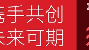 携手共创，未来可期：来自IBM大中华区董事长、总经理的新春致辞
