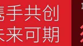 携手共创，未来可期：来自IBM大中华区董事长、总经理的新春致辞