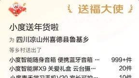 用科技关爱老人和小孩 百度为大凉山村民送上手机、智能屏、随身音箱等