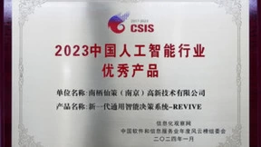 南栖仙策获评2023中国人工智能行业领军企业