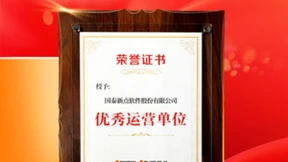 新点软件获全国一体化政务服务和监管平台运营中心“优秀运营单位”证书