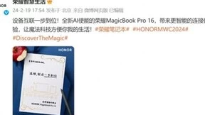 荣耀官宣荣耀MagicBook Pro 16即将亮相MWC2024，魔法体验更加一步到位